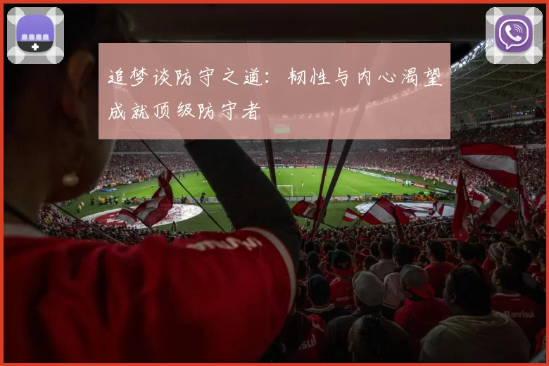 追梦谈防守之道：韧性与内心渴望成就顶级防守者