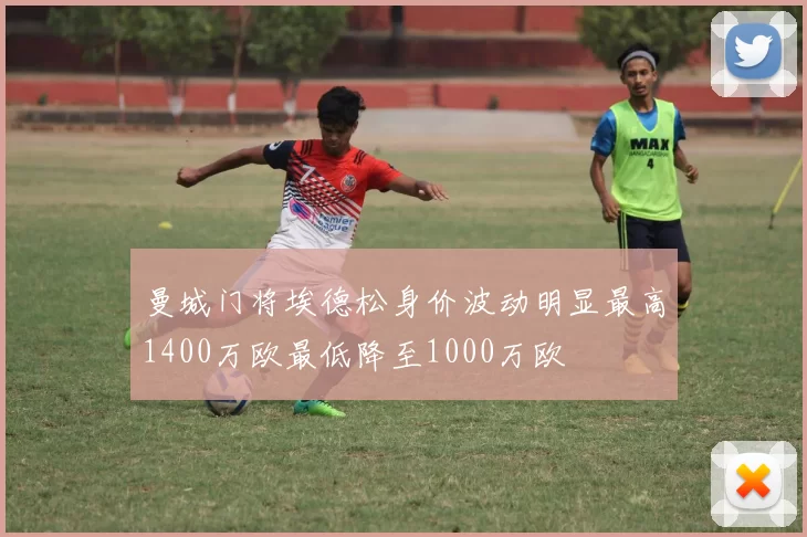 曼城门将埃德松身价波动明显最高1400万欧最低降至1000万欧