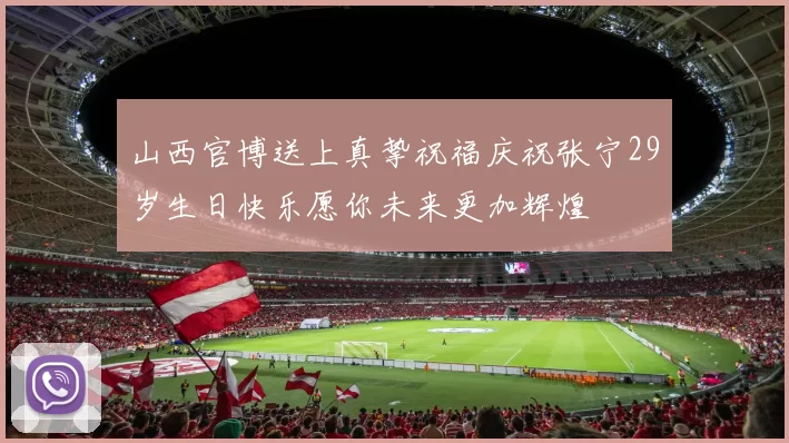 山西官博送上真挚祝福庆祝张宁29岁生日快乐愿你未来更加辉煌