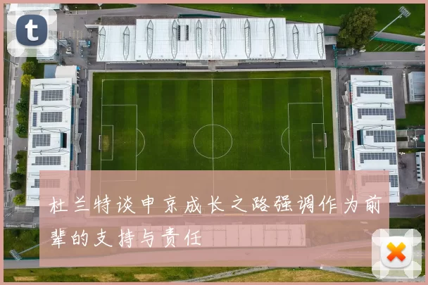 杜兰特谈申京成长之路强调作为前辈的支持与责任