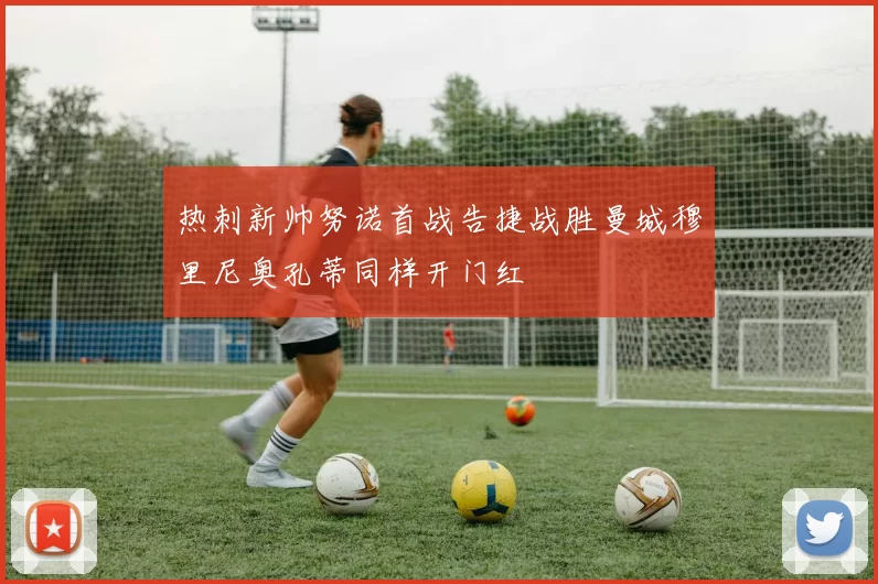 热刺新帅努诺首战告捷战胜曼城穆里尼奥孔蒂同样开门红