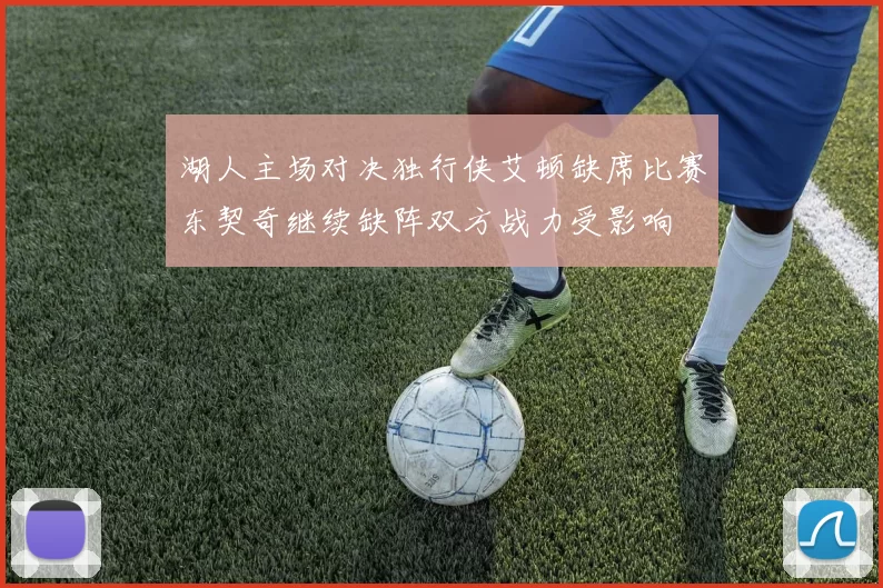 湖人主场对决独行侠艾顿缺席比赛东契奇继续缺阵双方战力受影响