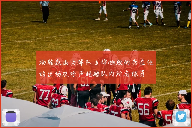 杨瀚森成为球队吉祥物般的存在他的出场欢呼声超越队内所有球员