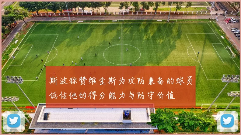 斯波称赞维金斯为攻防兼备的球员低估他的得分能力与防守价值